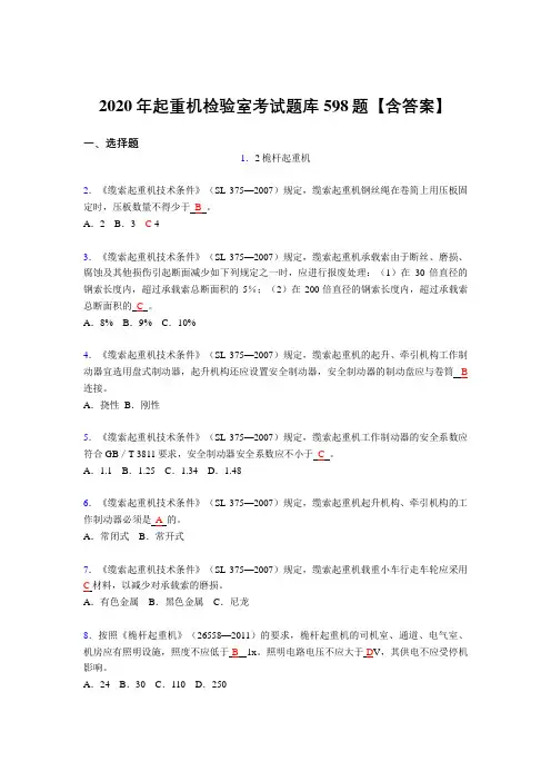 精选最新起重机检验师考核复习题库598题(答案)