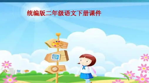 (部编版)小学二年级语文下册语文园地四 课件