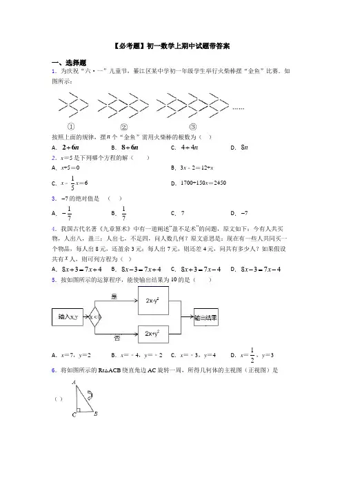 【必考题】初一数学上期中试题带答案
