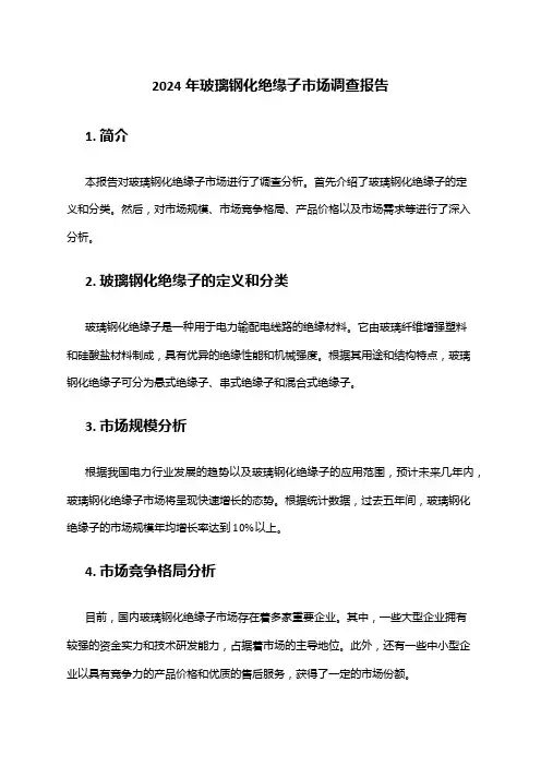2024年玻璃钢化绝缘子市场调查报告