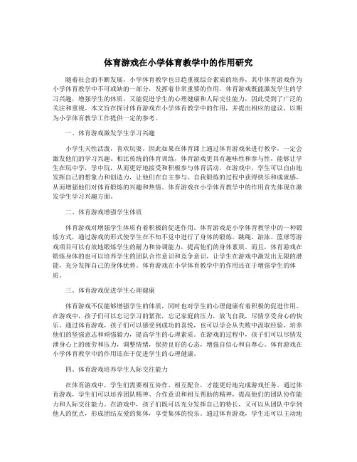 体育游戏在小学体育教学中的作用研究