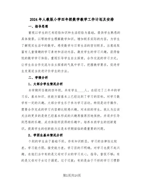 2024年人教版小学四年级数学教学工作计划及安排（3篇）