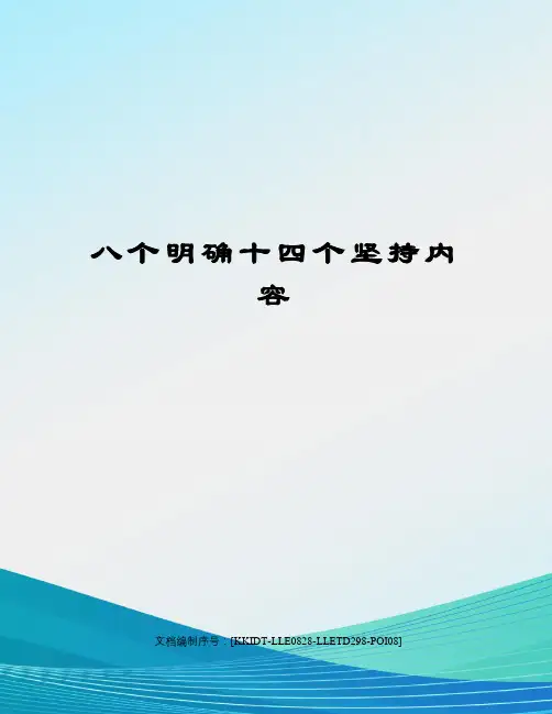 八个明确十四个坚持内容