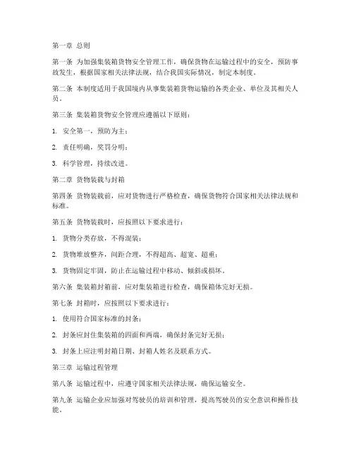 集装箱货物安全管理制度