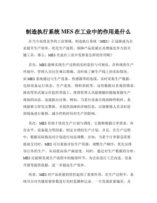 制造执行系统MES在工业中的作用是什么