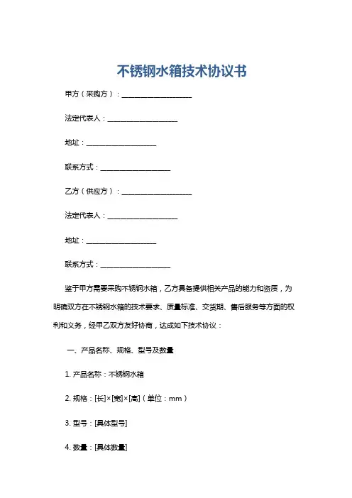 不锈钢水箱技术协议书