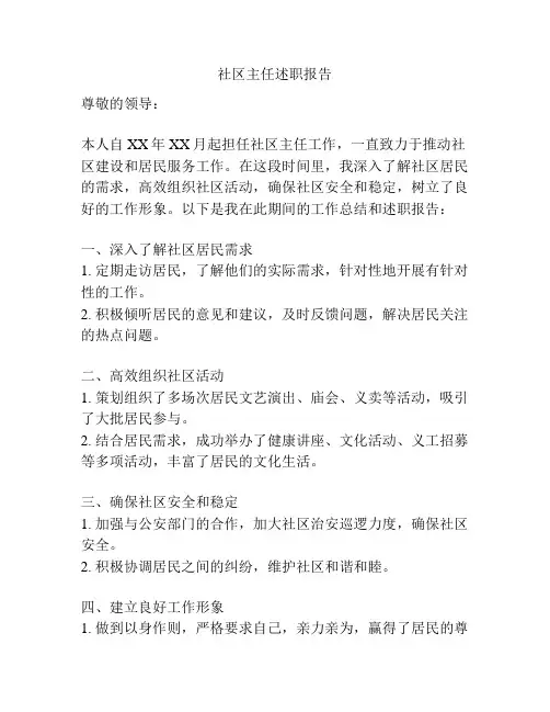 社区主任述职报告