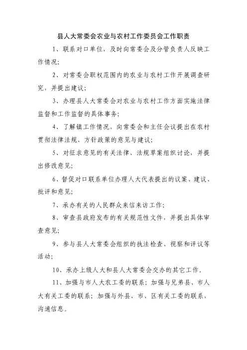 【最新】县人大常委会农业与农村工作委员会工作职责
