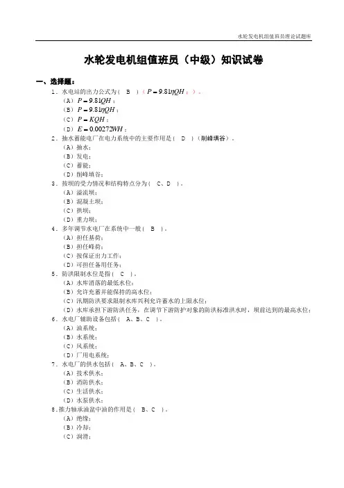 水轮发电机组值班员理论题库答案