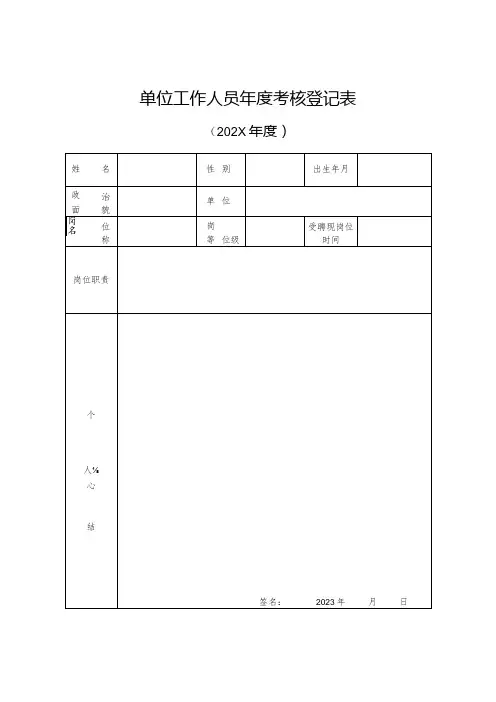 单位工作人员年度考核登记表
