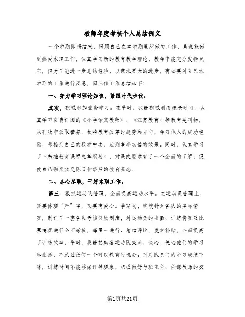 教师年度考核个人总结例文(9篇)