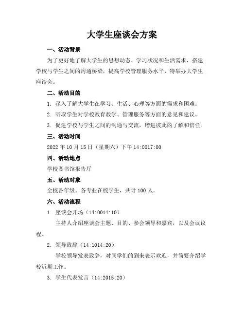 大学生座谈会方案