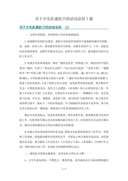 关于少先队建队日的活动总结7篇