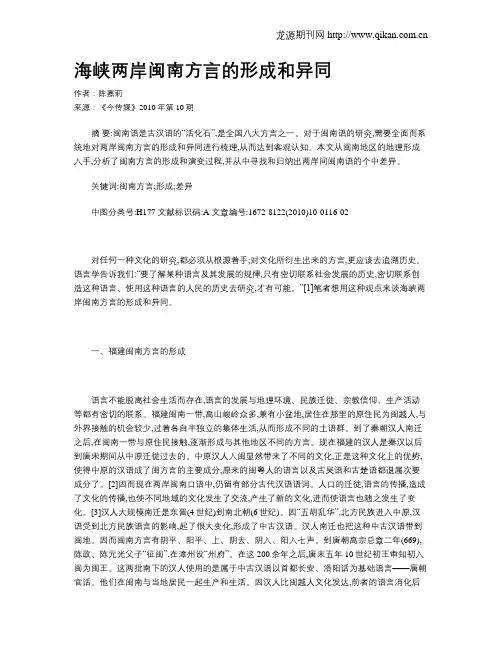 海峡两岸闽南方言的形成和异同