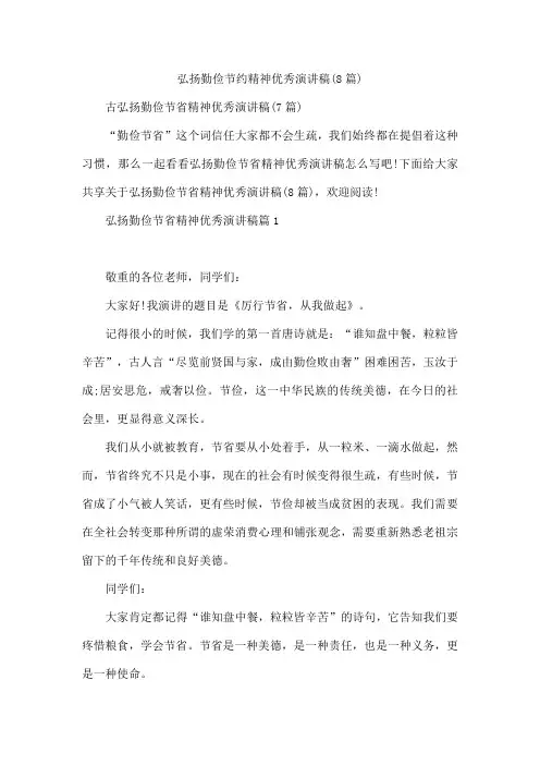 弘扬勤俭节约精神优秀演讲稿(8篇)