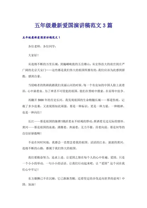 五年级最新爱国演讲稿范文3篇