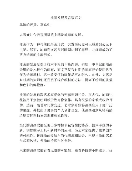 油画发展发言稿范文