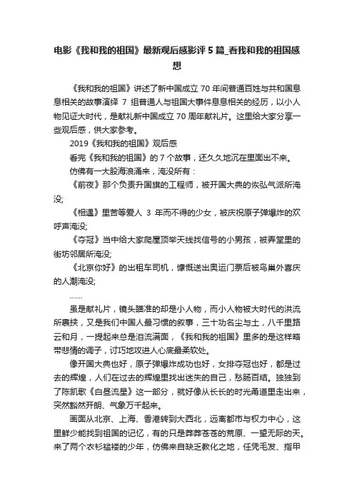 电影《我和我的祖国》最新观后感影评5篇_看我和我的祖国感想