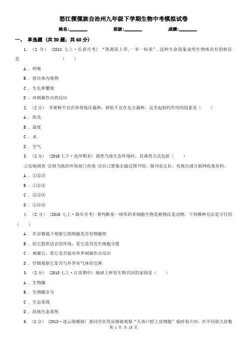 怒江傈僳族自治州九年级下学期生物中考模拟试卷