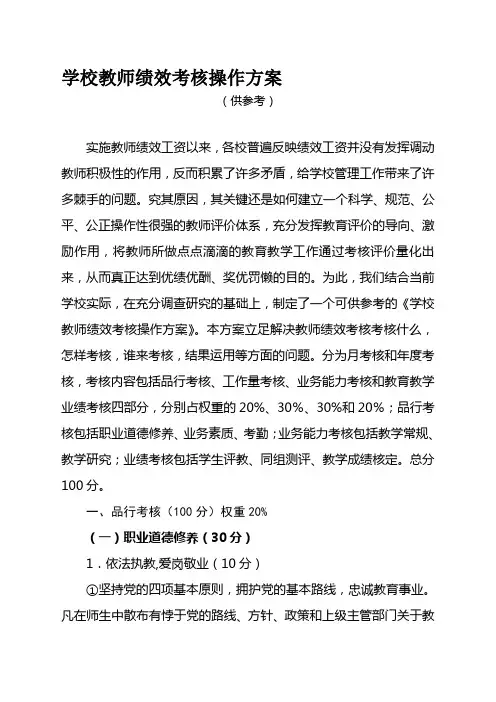 教师绩效考核的操作方案