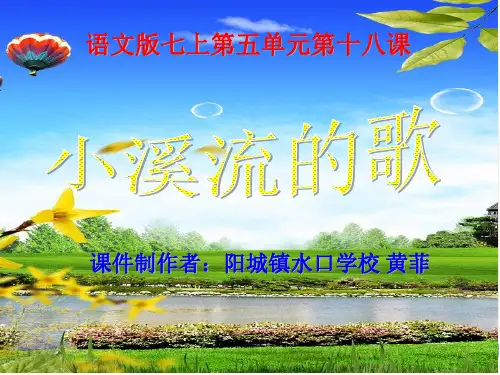 小溪流的歌PPT课件32 语文版 (共26张PPT)