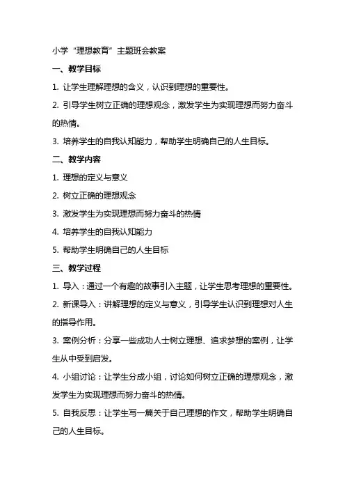 小学“理想教育”主题班会教案