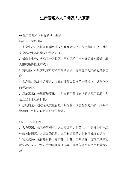 生产管理六大目标及5大要素