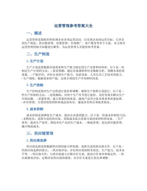 运营管理参考答案大全
