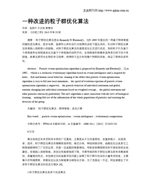 一种改进的粒子群优化算法