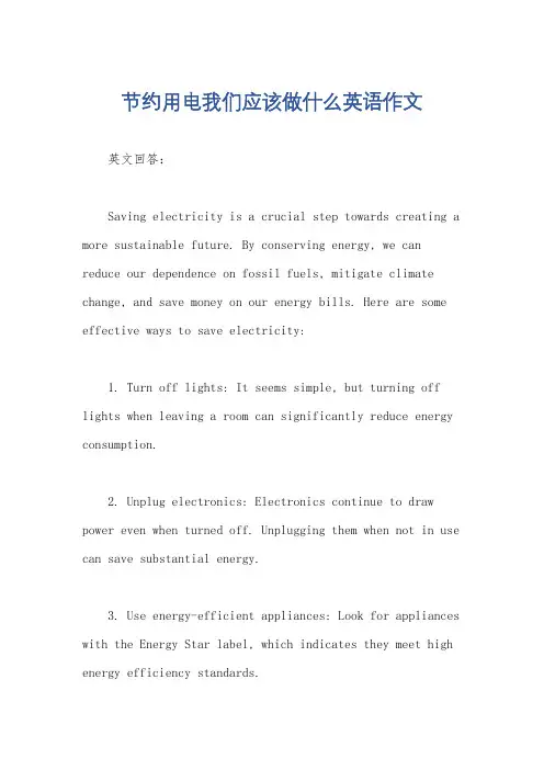 节约用电我们应该做什么英语作文