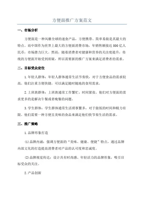 方便面推广方案范文
