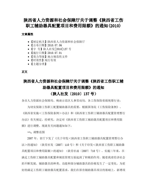 陕西省人力资源和社会保障厅关于调整《陕西省工伤职工辅助器具配置项目和费用限额》的通知(2010)