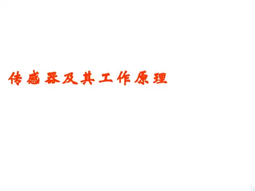 传感器及其工作原理课件