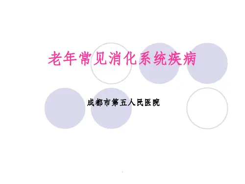 老年常见消化系统疾病ppt课件