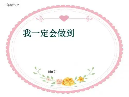 小学二年级作文《我一定会做到》150字(共5页PPT)