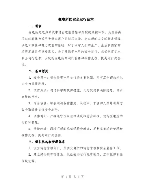 变电所的安全运行范本