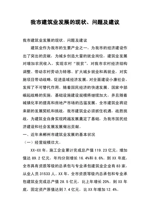 我市建筑业发展的现状、问题及建议