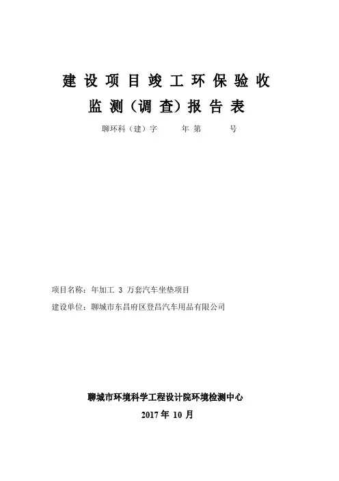 建设项目竣工环保验收监测调查报告表