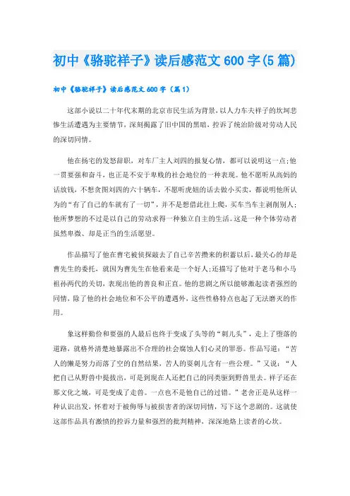 初中《骆驼祥子》读后感范文600字(5篇)