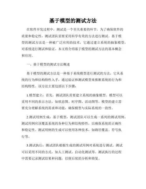 基于模型的测试方法