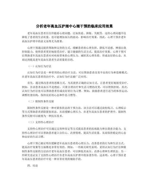 分析老年高血压护理中心理干预的临床应用效果
