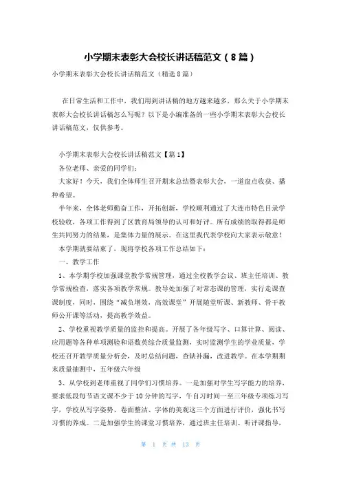 小学期末表彰大会校长讲话稿范文(8篇)