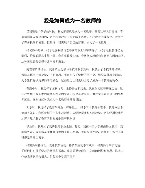 我是如何成为一名教师的