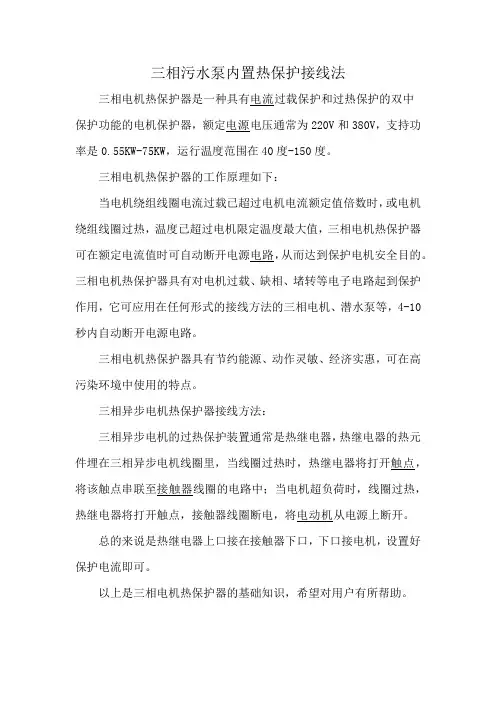 三相污水泵内置热保护接线法