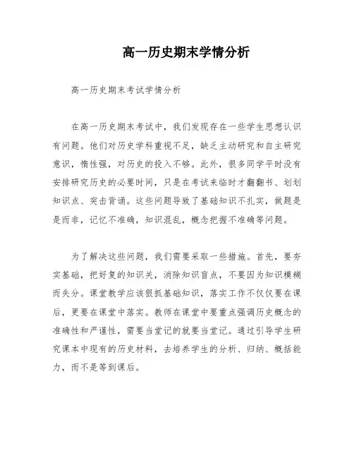 高一历史期末学情分析