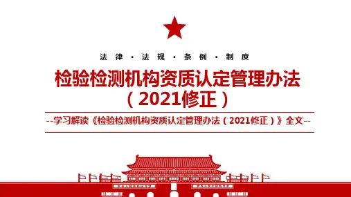 2021《检验检测机构资质认定管理办法(2021修正)》全文学习PPT课件(带内容)