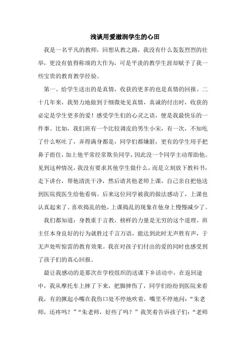 用爱滋润学生的心田
