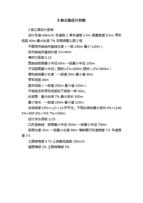 3级公路设计参数