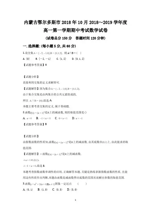 内蒙古鄂尔多斯市2018年10月2018～2019学年度高一第一学期期中考试数学试卷及参考答案教师专用