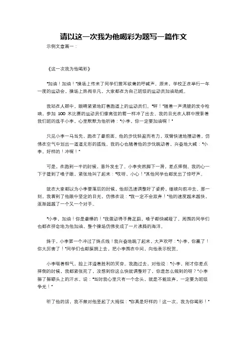 请以这一次我为他喝彩为题写一篇作文